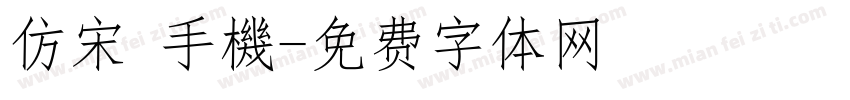 仿宋 手機字体转换